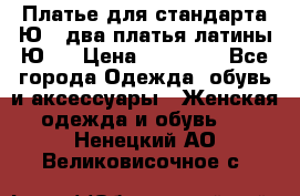 Платье для стандарта Ю-1 два платья латины Ю-2 › Цена ­ 10 000 - Все города Одежда, обувь и аксессуары » Женская одежда и обувь   . Ненецкий АО,Великовисочное с.